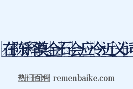 在陈释奠金石会应令近义词是什么意思的图片